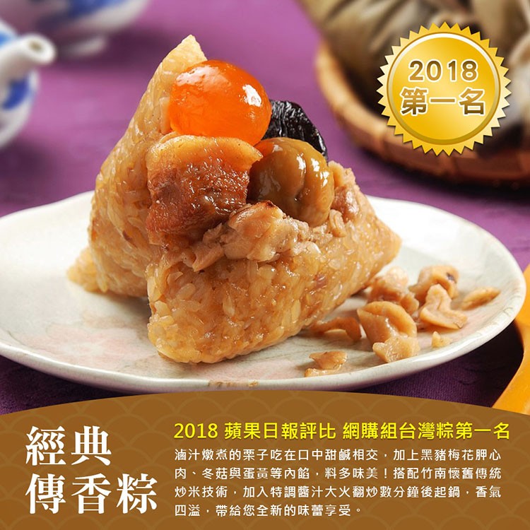 第一名，傳香粽，2018 蘋果日報評比 網購組台灣粽第一名，滷汁燉煮的栗子吃在口中甜鹹相交,加上黑豬梅花胛心，肉、冬菇與蛋黃等內餡,料多味美!搭配竹南懷舊傳統，炒米技術,加入特調醬汁大火翻炒數分鐘後起鍋,香氣，四溢,帶給您全新的味蕾享受。