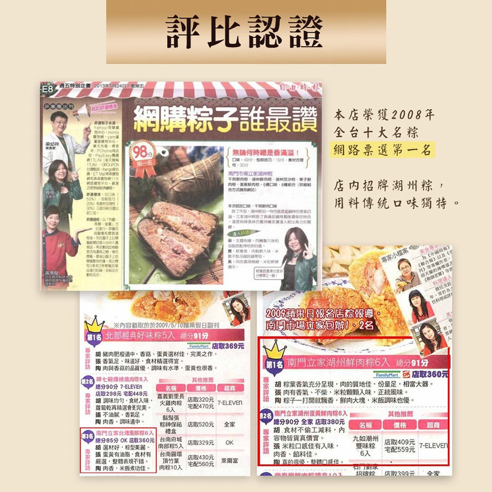 評比認證，にR週五特別企置2013年5月24日/五，自由,時，網購粽子誰最讚，本店榮獲2008年，全台十大名粽，網路票選第一名，期中的,momo，梁幼祥，南17Life (優文标，無論何時總是香滿溢!D,49分,但段巧,19分,材合理，南門市場立家湖