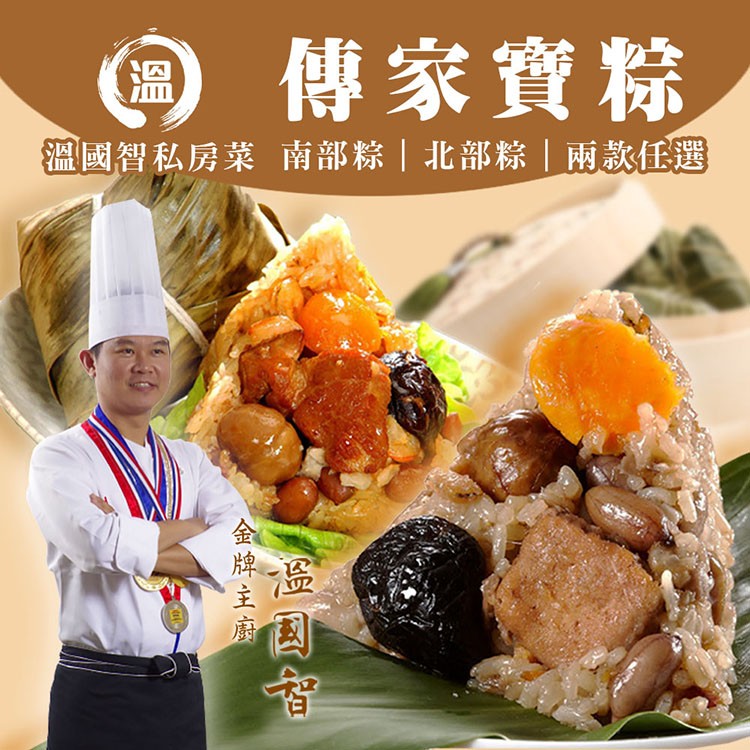 0傳家寶粽，國智私房菜南部粽北部粽兩款任選，正國者，金牌主廚。