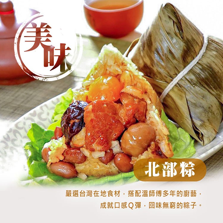 北部粽，嚴選台灣在地食材,搭配溫師傳多年的廚藝,成就口感Q彈,回味無窮的綜子。