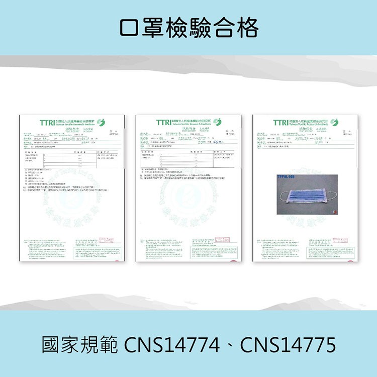 口罩檢驗合格，國家規範CNS14774、CNS14775。