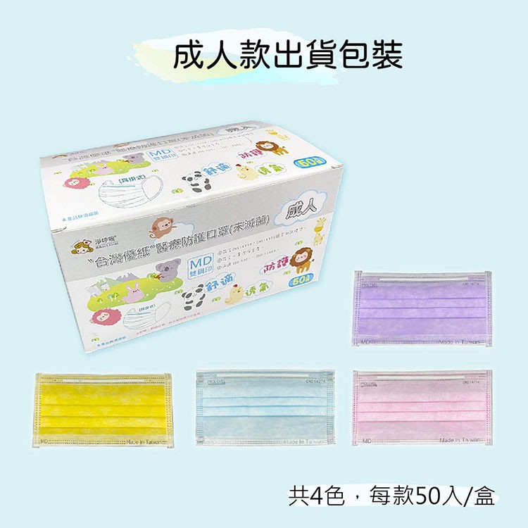 成人款出貨包装，“台灣優紙“醫療防護口翠(未滅) 成人，共4色,每款50入/盒。