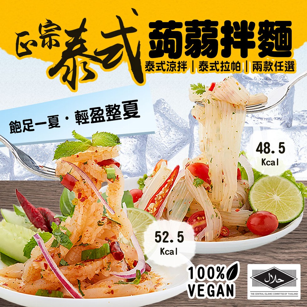 蒟蒻拌麵，泰式涼拌泰式拉帕兩款任選，飽足一夏,輕盈整夏，Кcal，Кcal。