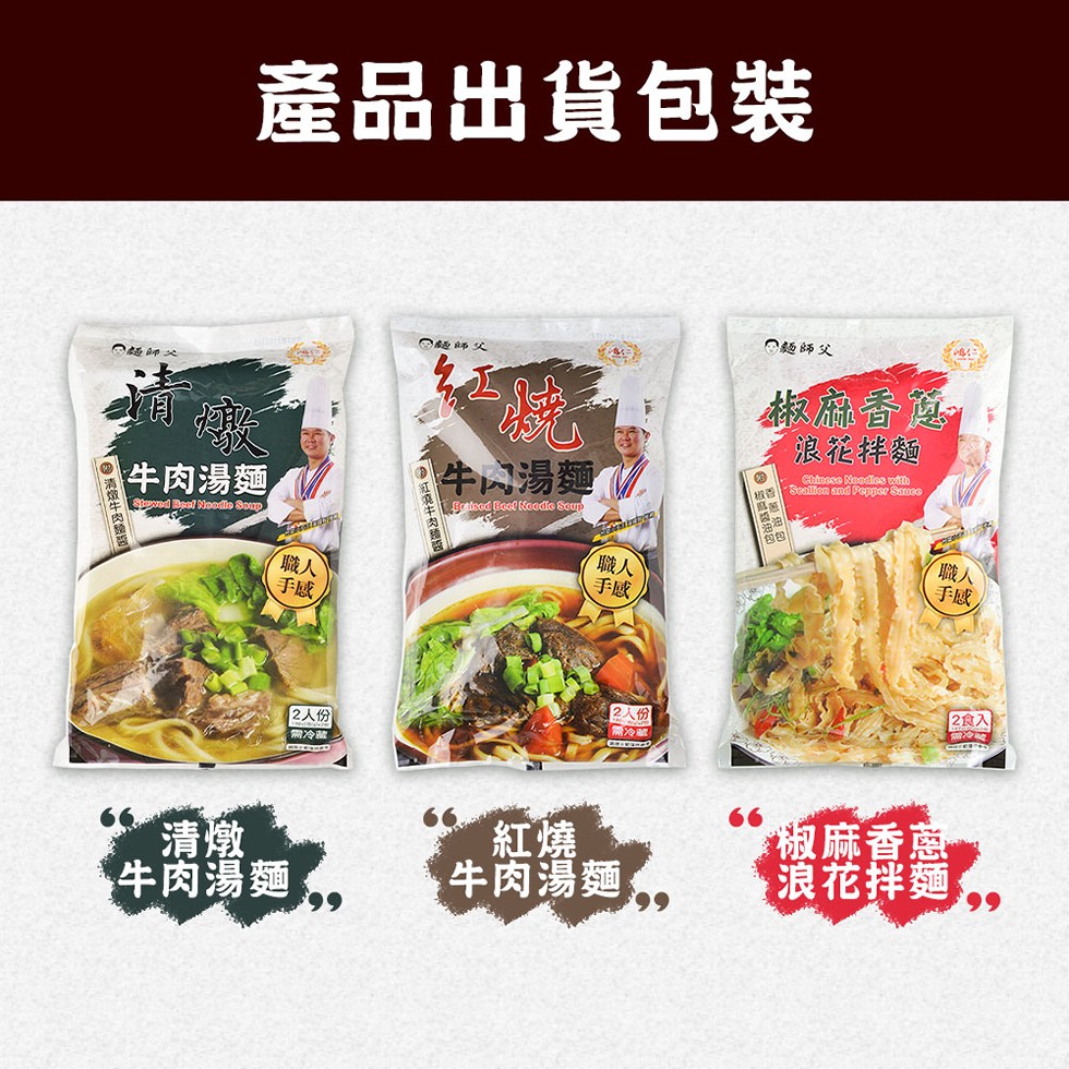 產品出貨包裝，麵師父，O麵師父，椒麻香，浪花拌麵，牛肉湯麵，牛肉湯麵，2R入，2人份，需冷藏，2人份，牛肉湯麵，牛肉湯麵，椒麻香意，浪花拌麵,。