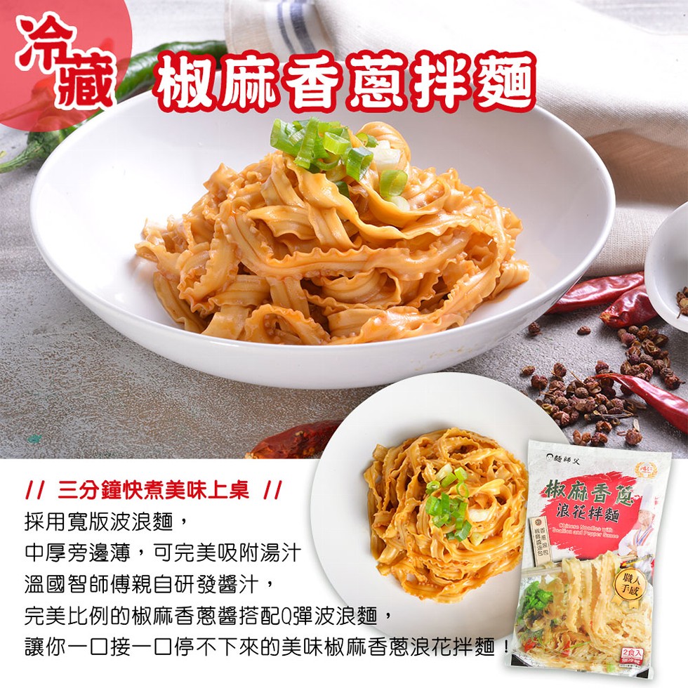 藏椒麻香蔥拌麵，险師父，麻香题，浪花拌麵，1 三分鐘快煮美味上桌//，採用寬版波浪麵,中厚旁邊薄,可完美吸附湯汁，溫國智師傳親自研發醬汁,完美比例的椒麻香蔥醬搭配0彈波浪麵,讓你一口接一口停不下來的美味椒麻香蔥浪花拌麵，全 9。
