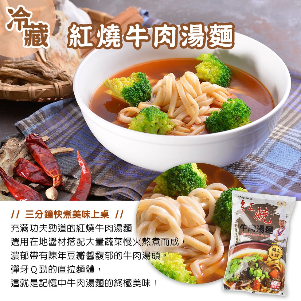 藏紅燒牛肉湯麵，1 三分鐘快煮美味上桌//，充滿功夫勁道的紅燒牛肉湯麵，選用在地醬材搭配大量蔬菜慢火熬煮而成,濃郁帶有陳年豆瓣醬馥郁的牛肉湯頭,彈牙Q勁的直拉麵體,這就是記憶中牛肉湯麵的終極美味!牛人湯麵，2入份。