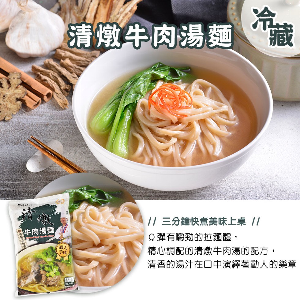 清燉牛肉湯麵，1 三分鐘快煮美味上桌//，Q彈有嚼勁的拉麵體,精心調配的清燉牛肉湯的配方,清香的湯汁在口中演繹著動人的樂章，牛肉湯麵，2人份。