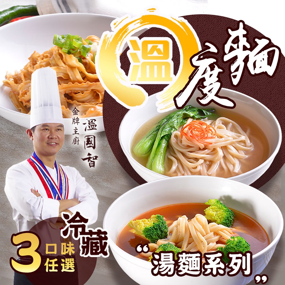 口味藏，湯麵系列，溫國古，牌主廚。