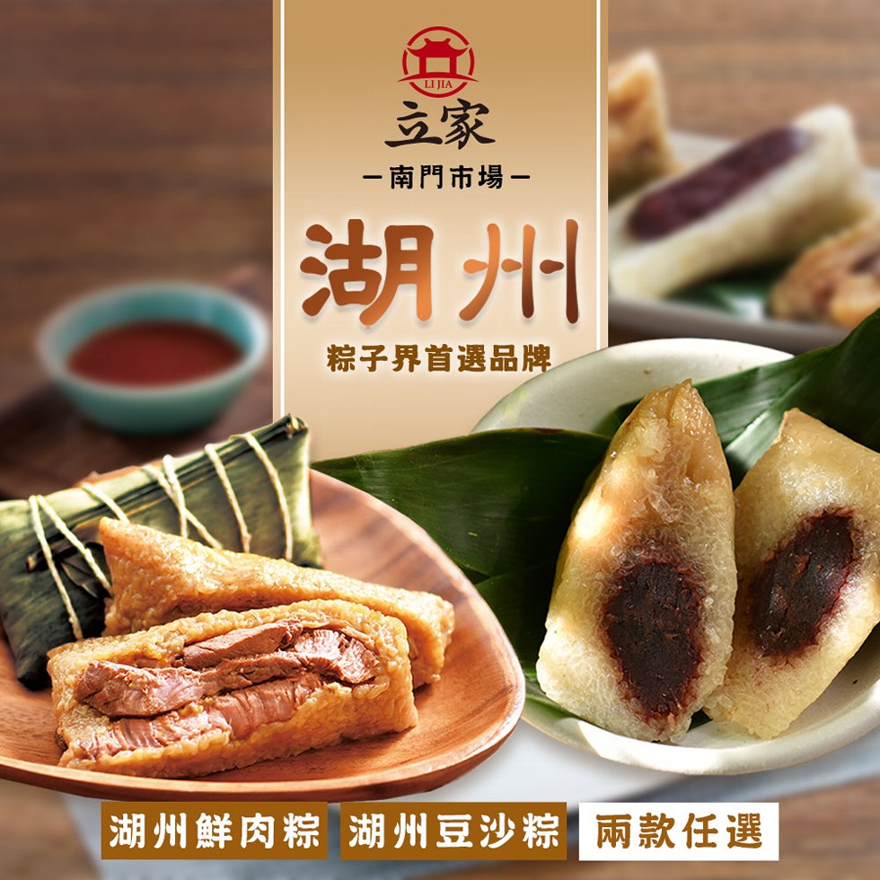 一南門市場一,粽子界首選品牌,湖州鮮肉粽 湖州豆沙粽 兩款任選。