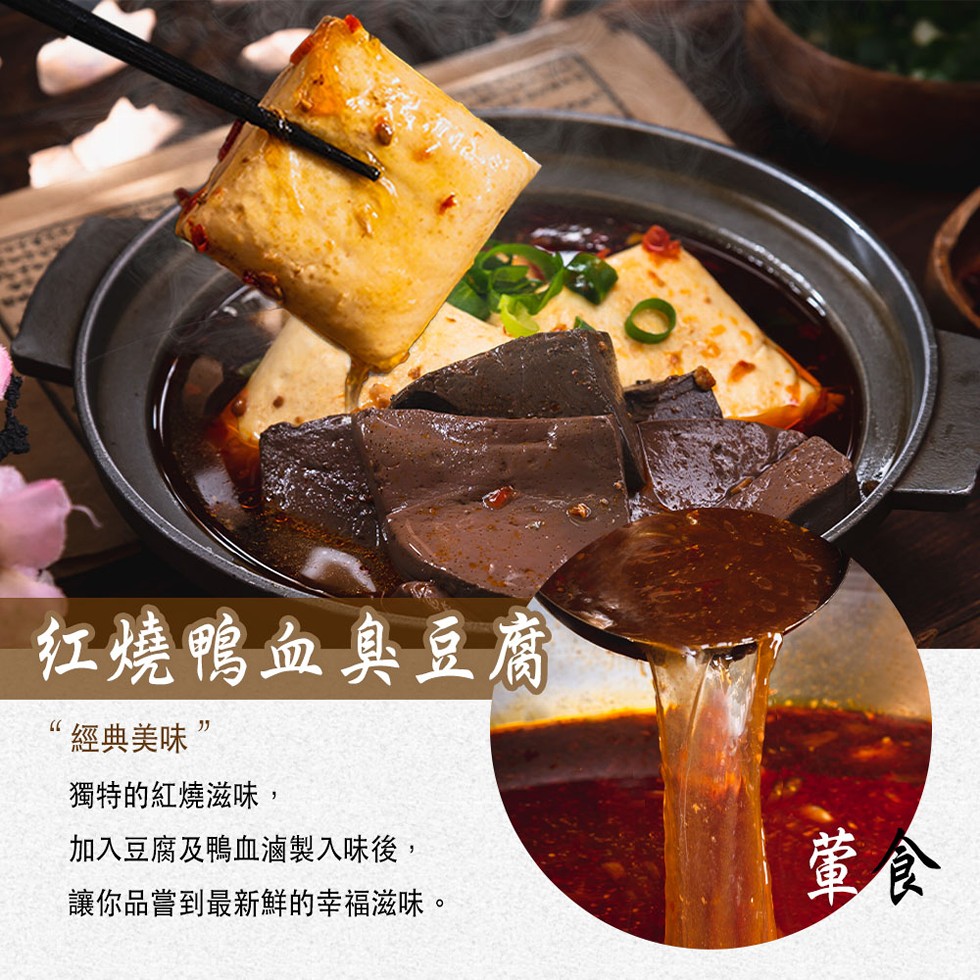 红燒鴨血臭豆腐,‘經典美味”,獨特的紅燒滋味,加入豆腐及鴨血滷製入味後,讓你品嘗到最新鮮的幸福滋味。