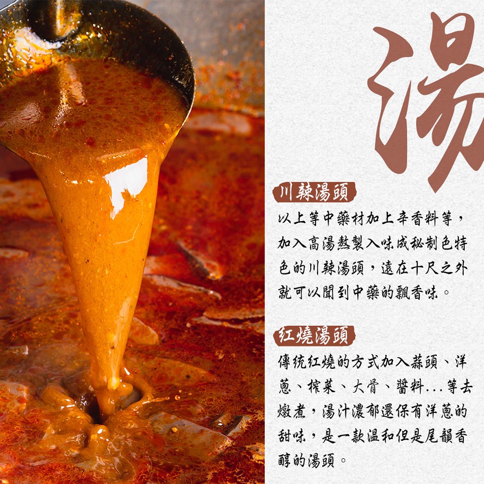 @聽湯頭,以上等中藥材加上李香料等,加入高湯熱製入味成秘制色持,色的川轉陽頭,遠在十尺之外,就可以聞到中藥的飄香味。红燒湯頭,傳统紅燒的方式加入蒸頭、洋,蔥、榨菜、大骨、醬料 等去,嫩煮,湯汁濃郁還保有洋蔥的,甜味,是一款温和但是尾韻香,醇的湯頭。