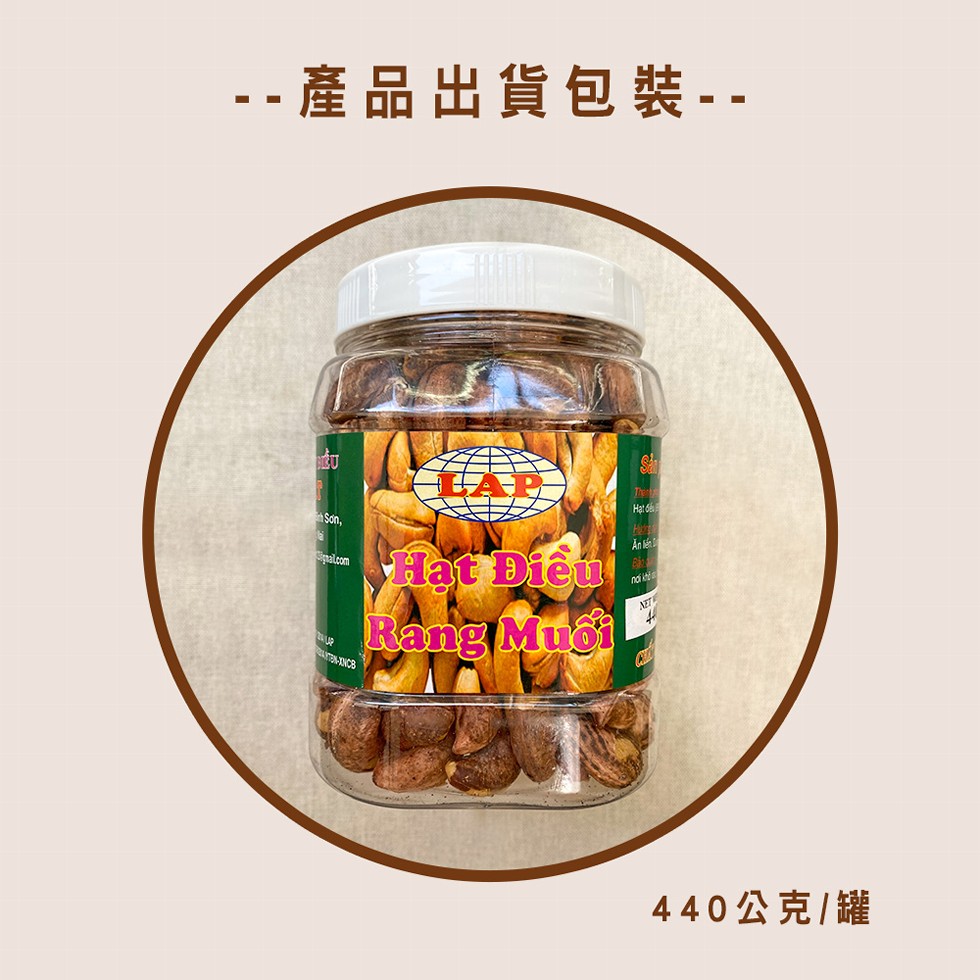  產品出貨包裝 --Hạt đế，Sơn,Hat Điều，An lến，Rang Muối，440公克/罐。