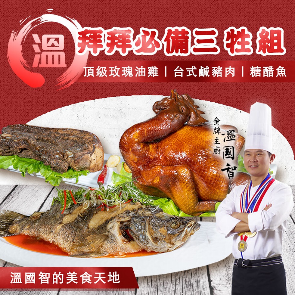 過 拜必備三性組，頂級玫瑰油雞台式鹹豬肉 糖醋魚，溫國智的美食天地，金牌主廚。