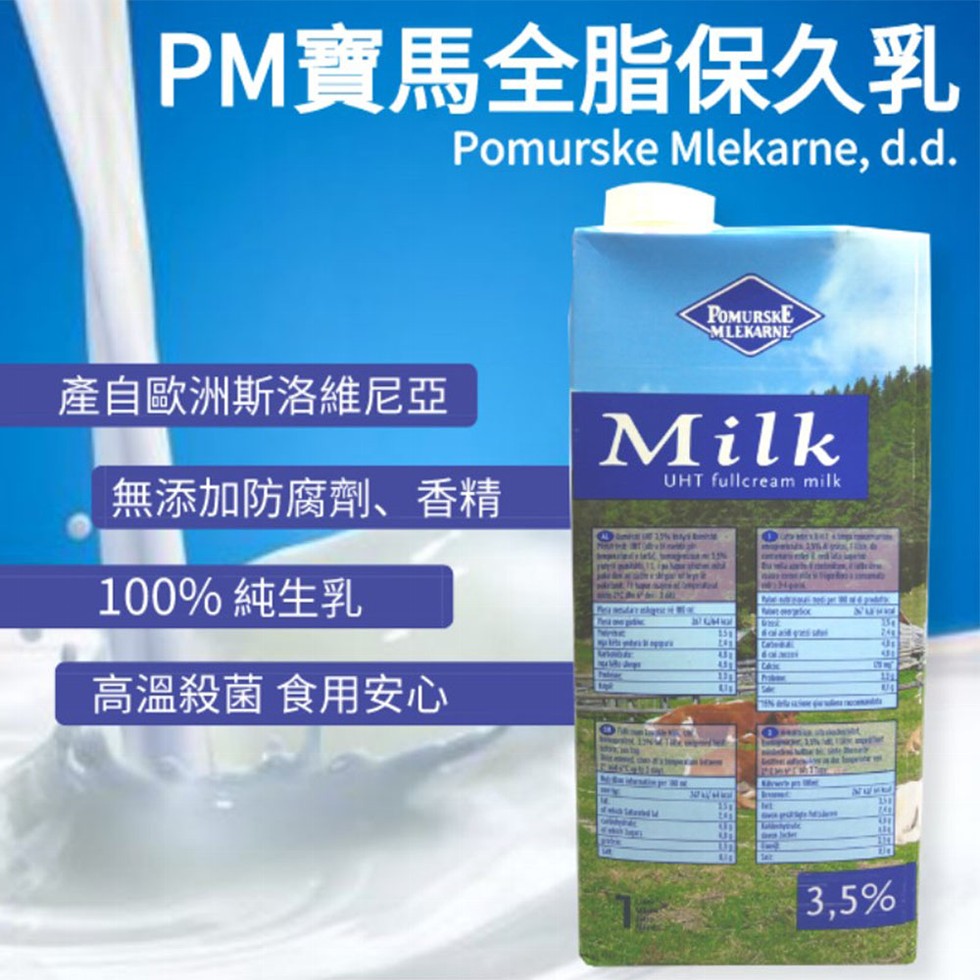 PM寶馬全脂保久乳，產自歐洲斯洛維尼亞，無添加防腐劑、香精，100%純生乳，高溫殺菌食用安心。