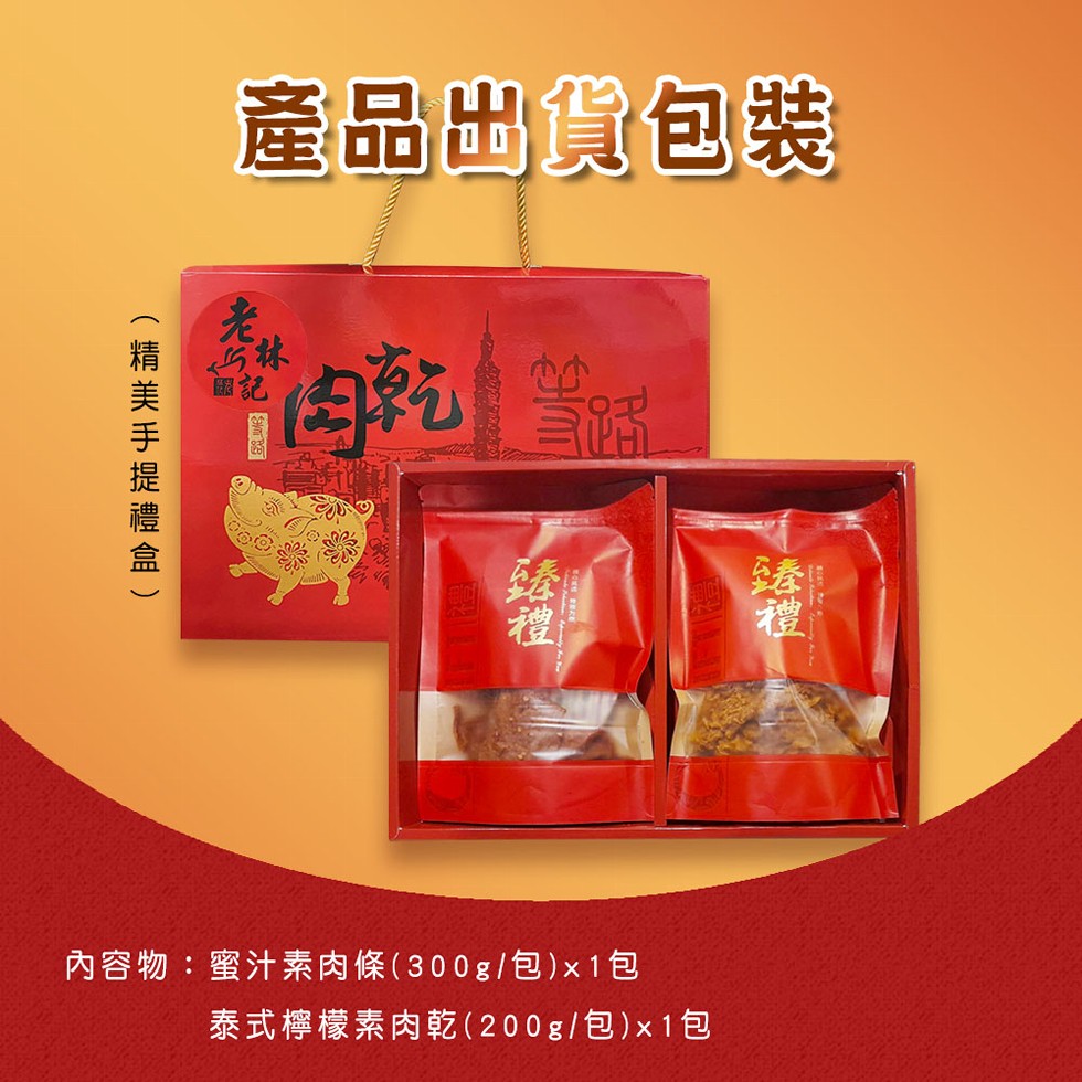 產品出貨包装,( 福,內容物:蜜汁素肉條(300g/包)x1包,泰式檸檬素肉乾(200g/包)x1包,(精 美 手 提 禮 盒 )。