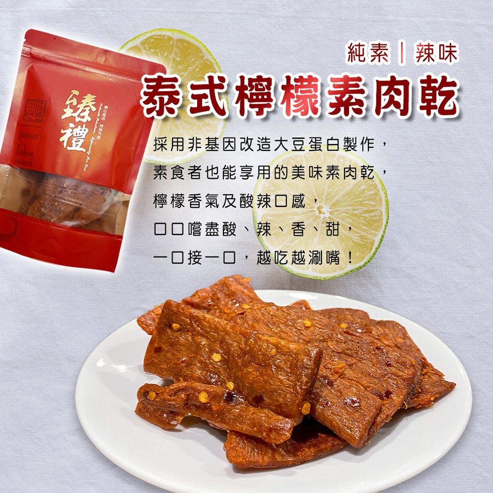 純素辣味，泰式檸檬素肉乾，採用非基因改造大豆蛋白製作,素食者也能享用的美味素肉乾,檸檬香氣及酸辣口感，口口嚐盡酸、辣、香、甜，口接一口,越吃越涮嘴!。