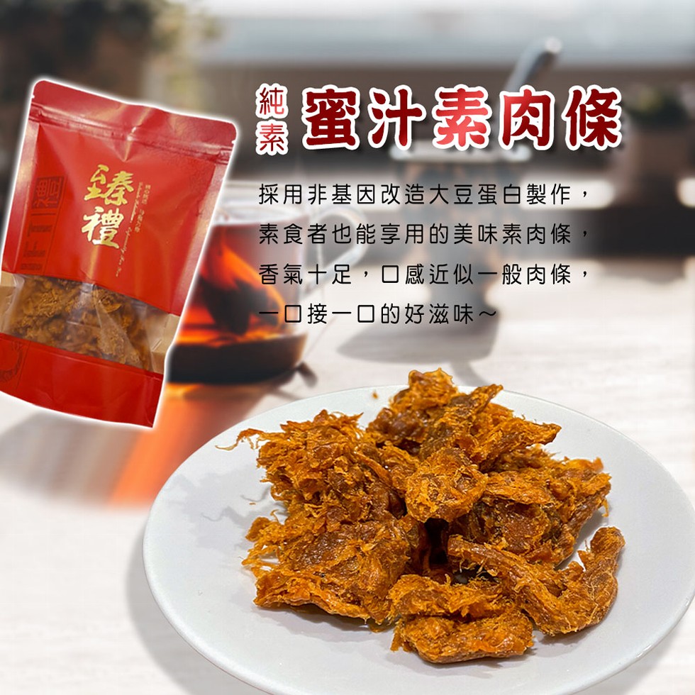 蜜汁素肉條，採用非基因改造大豆蛋白製作,素食者也能享用的美味素肉條,香氣十足,口感近似一般肉條,1口接一口的好滋味~。