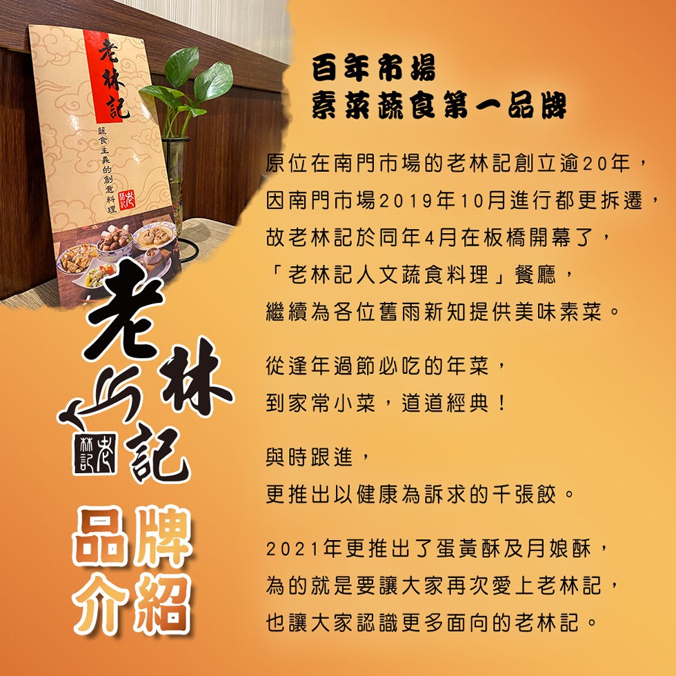 百年吊据，素蒸蔬食第一品牌，原位在南門市場的老林記創立途逾20年,因南門市場2019年10月進行都更拆遷,故老林記於同年4月在板橋開幕了,老林記人文蔬食料理餐廳,繼續為各位舊雨新知提供美味素菜。從逢年過節必吃的年菜,到家常小菜,道道經典!與時跟進,更
