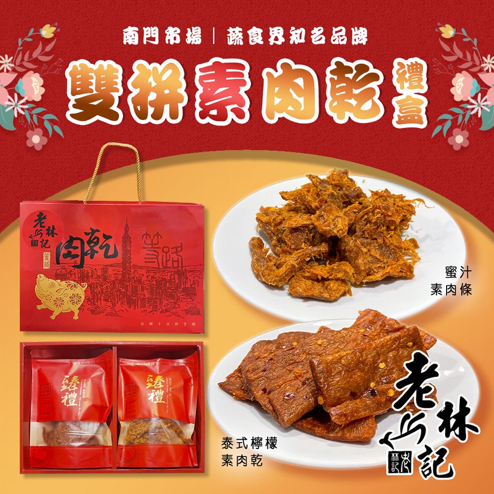 南門市場蔬食界知名品牌，雙拼素肉乾惠，素肉條，台网 十大 件下禮，泰式檸檬，素肉乾。