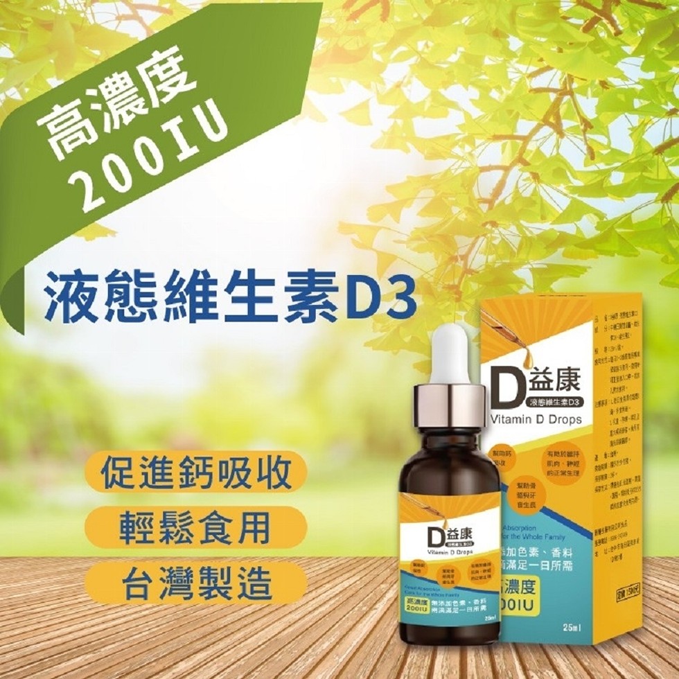 高濃度，液態維生素D3，D益康，液態維生幸D3，促進鈣吸收，的正常生理，輕鬆食用，台灣製造，D益康，加色素、香料，滿足一日所需。