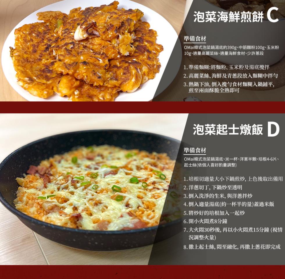 泡菜海鮮煎餅C，準備食材，OMai韓式泡菜鍋湯底約390g、中筋麵粉100g、玉米粉，10g、適量高麗菜絲、適量海鮮食材、少許蔥段，1.準備麵糊:將麵粉、玉米粉及湯底攪拌，2.高麗菜絲､海鮮及青蔥段放入麵糊中拌勻，3.熱鍋下油, 倒入攪勻食材麵糊入鍋
