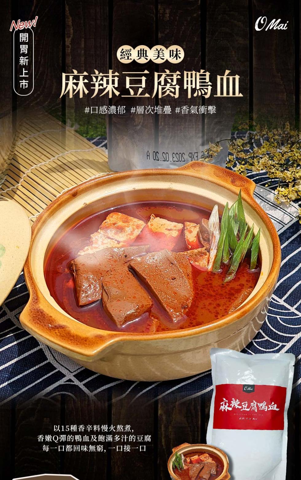 開胃新上市，經典美味，麻辣豆腐鴨血，#口感濃郁#層次堆疊 #香氣衝擊，以15種香辛料慢火熬煮,香嫩Q彈的鴨血及飽滿多汁的豆腐，每一口都回味無窮, 一口接一口，麻辣豆腐鴨血，请期关注海地。