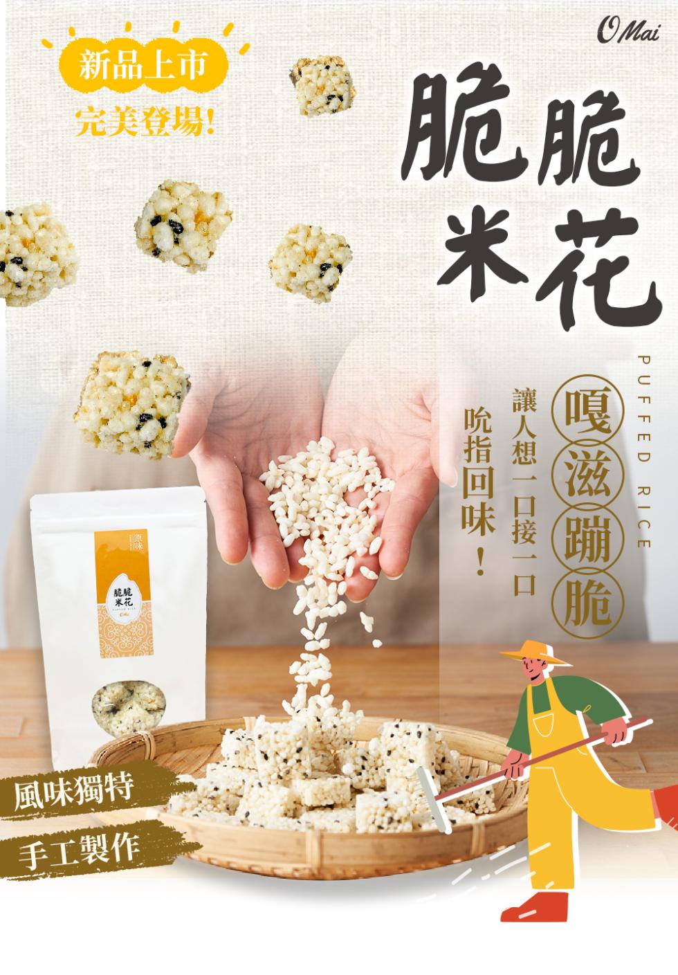 新品上市，完美登場!風味獨特，手工製作，吮指回味，讓人想一口接一口，嘎滋蹦。