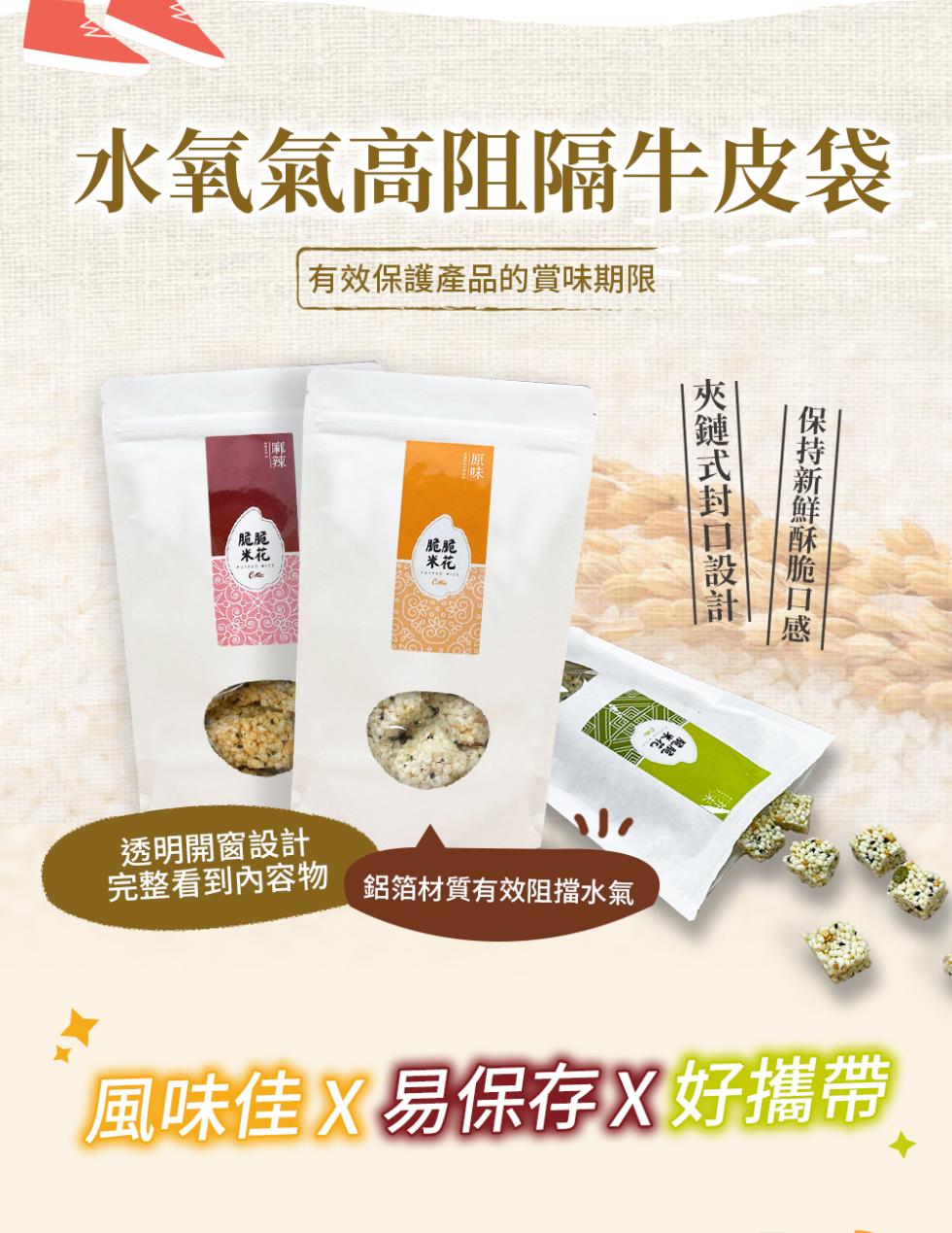 水氧氣高阻隔牛皮袋，有效保護產品的賞味期限，透明開窗設計，完整看到內容物，鋁箔材質有效阻擋水氣，夾鏈式封口設計，保持新鮮酥脆口感，風味佳X易保存X好攜帶。
