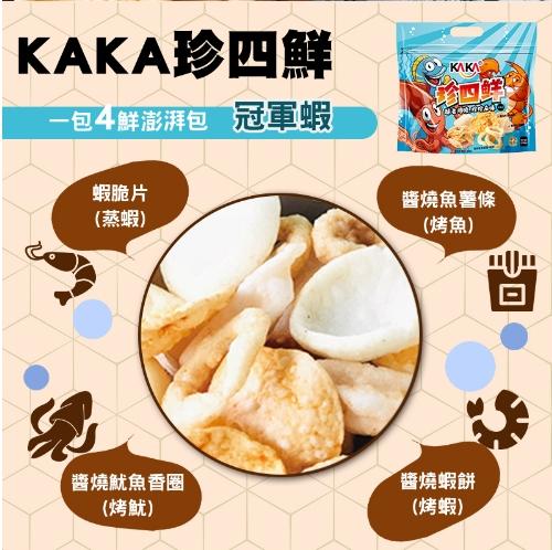 KAKA珍四鮮，一包4鮮澎湃包 冠軍蝦，蝦脆片，(蒸蝦)，醬燒魚薯條，(烤魚)，醬燒魷魚香圈，(烤魷，醬燒蝦餅，(烤蝦)。