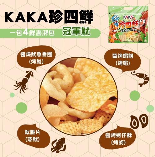KAKA珍四鮮，一包4鮮澎湃包 冠軍魷，醬燒魷魚香圈，(烤魷)，魷脆片，(蒸魷)，醬烤蝦餅，(烤蝦)，醬烤蚵仔酥，(烤蚵)。