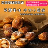 【荷蘭風味】比利時小圓鬆餅