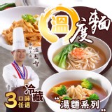 【溫國智私房菜】溫度麵-湯麵系列（冷藏）三口味任選 特價：$149