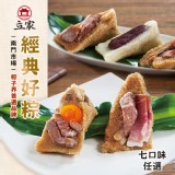 南門市場【立家】經典好粽 七口味任選