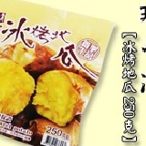 那魯灣冰烤地瓜250g裝!! 精選黃肉地瓜~香氣恬淡果肉鬆軟 特價：$39