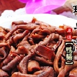 《那魯灣煙燻蔗香魯味》爽脆彈牙★鴨腸 特價：$50