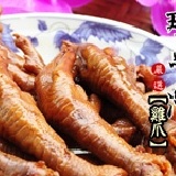 《那魯灣煙燻蔗香魯味》軟厚膠質★雞爪10支裝 特價：$50