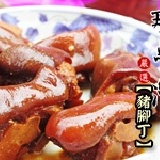 《那魯灣煙燻蔗香魯味》皮Q肉軟筋彈牙★豬腳丁300g裝 ★吃豬腳不必大費周章,解凍即食好料理★