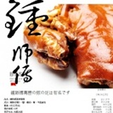 鍾師傅萬巒豬腳~團購大回饋~限量!! 特價：$350