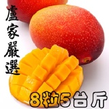 嚴選枋山盧家愛文芒果(御用級)8入