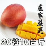 嚴選枋山盧家愛文芒果(寶島級)20入 經濟裝禮盒