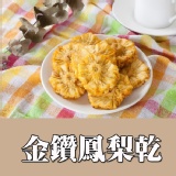 原味金鑽鳳梨乾