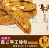 曲奇雙俠~義式手工脆餅(黑糖養生) 新品上架 試賣特惠價120g 特價：$80