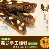 曲奇雙俠~義式手工脆餅(杏仁可可) 新品上架試賣特惠價120g 特價：$80