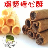 綠豆小姐‧爆漿特級威化捲心酥(巧克力.起司口味)‧餅乾系列