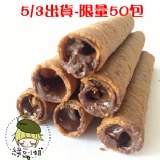 綠豆小姐‧爆漿特級威化捲心酥(巧克力口味)