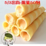 綠豆小姐‧爆漿特級威化捲心酥(起司口味)