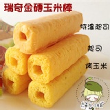 綠豆小姐‧瑞奇金磚玉米棒(口味:烤玉米/起司)‧餅乾系列 特價：$75