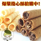 綠豆小姐‧爆漿特級威化捲心酥(巧克力.起司口味)‧餅乾系列 特價：$110