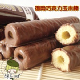 綠豆小姐‧御用酥脆巧克力玉米棒‧餅乾系列