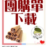 團購單-傳真訂購專用